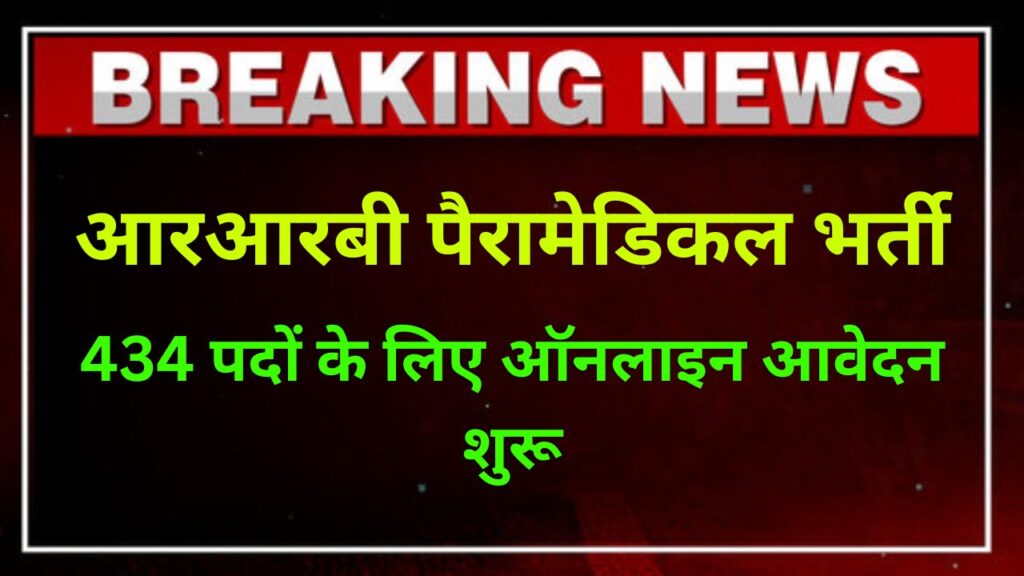 आरआरबी पैरामेडिकल भर्ती 2025 – 434 पदों के लिए ऑनलाइन आवेदन शुरू 2 RRB Paramedical Online Form 2025