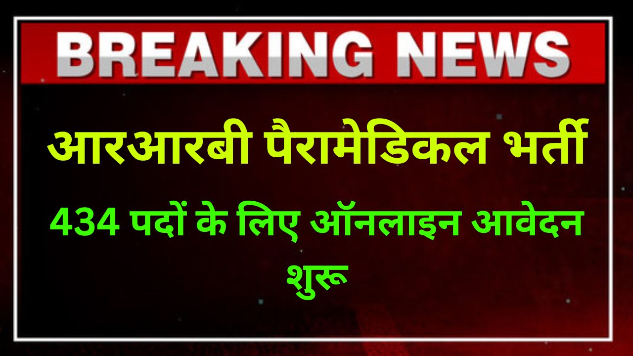 RRB Paramedical Online Form 2025