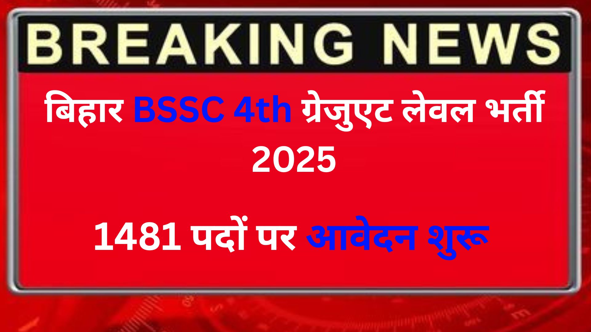 बिहार BSSC 4th ग्रेजुएट लेवल भर्ती 2025 – 1481 पदों पर आवेदन शुरू 1 BSSC