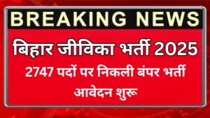 Bihar JEEVIKA Recruitment 2025