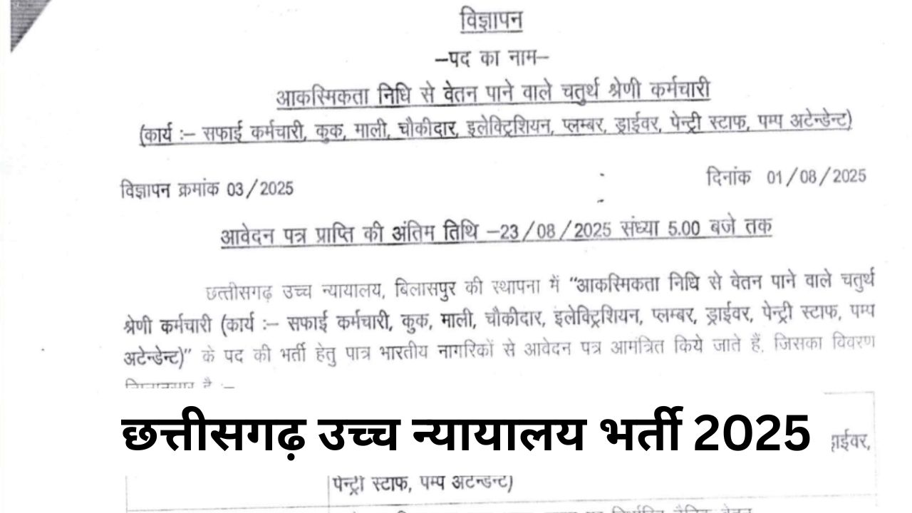 छत्तीसगढ़ उच्च न्यायालय भर्ती 2025 : बिलासपुर में चौथी श्रेणी कर्मचारी के 34 पदों पर भर्ती 1 CG High Court Bilaspur