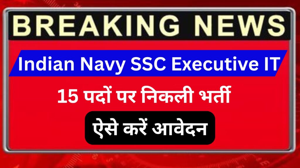 Indian Navy SSC Executive IT भर्ती 2025: 15 पदों पर निकली भर्ती, ऐसे करें आवेदन 2 Indian Navy SSC Executive IT
