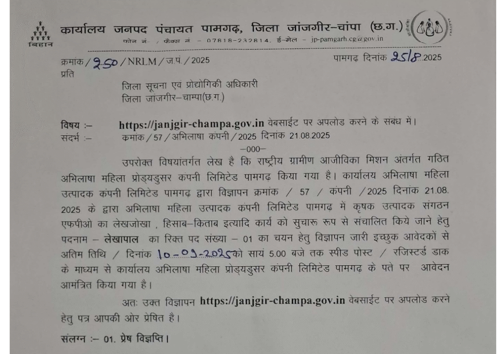 जनपद पंचायत जांजगीर-चांपा भर्ती 2025 : लेखापाल पद के लिए आवेदन करें 1 Janpad Panchayat Janjgir Champa Vacancy 2025