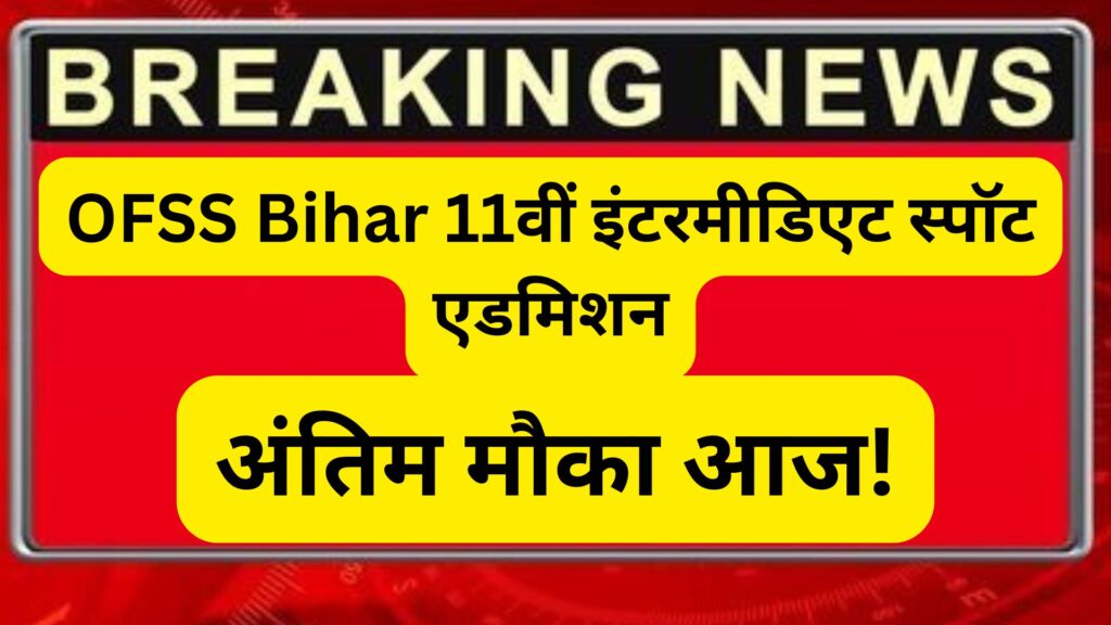📌 OFSS Bihar 11वीं इंटरमीडिएट स्पॉट एडमिशन 2025-27 – अंतिम मौका आज! 2 OFSS Bihar