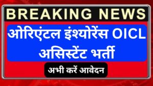 OICL Assistant Recruitment