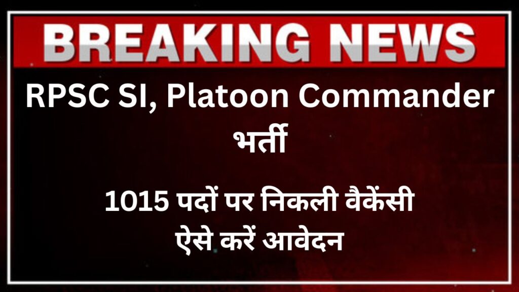 RPSC SI, Platoon Commander भर्ती 2025 – 1015 पदों पर निकली वैकेंसी, ऐसे करें आवेदन 2 RPSC SI, Platoon Commander