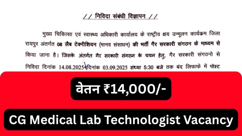 मुख्य चिकित्सा एवं स्वास्थ्य अधिकारी (CMHO) रायपुर ने प्रतिमाह ₹14,000/- वेतन की नौकरी निकाली 2 CG Medical Lab Technologist Vacancy 2025