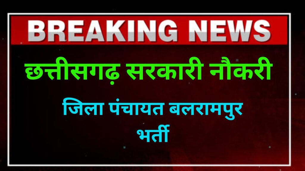 Zila Panchayat Balrampur Recruitment 2025 – Apply Now 2 Zila Panchayat Balrampur Recruitment 2025