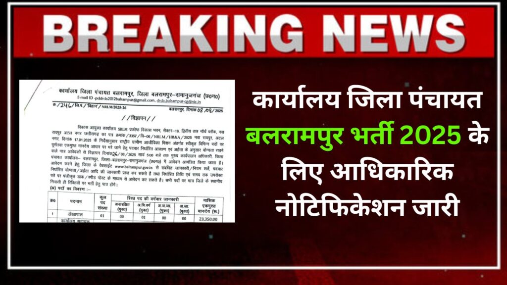 कार्यालय जिला पंचायत बलरामपुर भर्ती 2025 | Zila Panchayat Balrampur Recruitment 2 Zila Panchayat Balrampur Recruitment 2025
