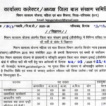 मिशन वात्सल्य योजना गरियाबंद भर्ती 2025: नोटिफिकेशन जारी, आवेदन प्रक्रिया, पात्रता और चयन मानदंड