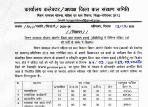 Mission Vatsalya Yojana Gariaband Recruitment 2025