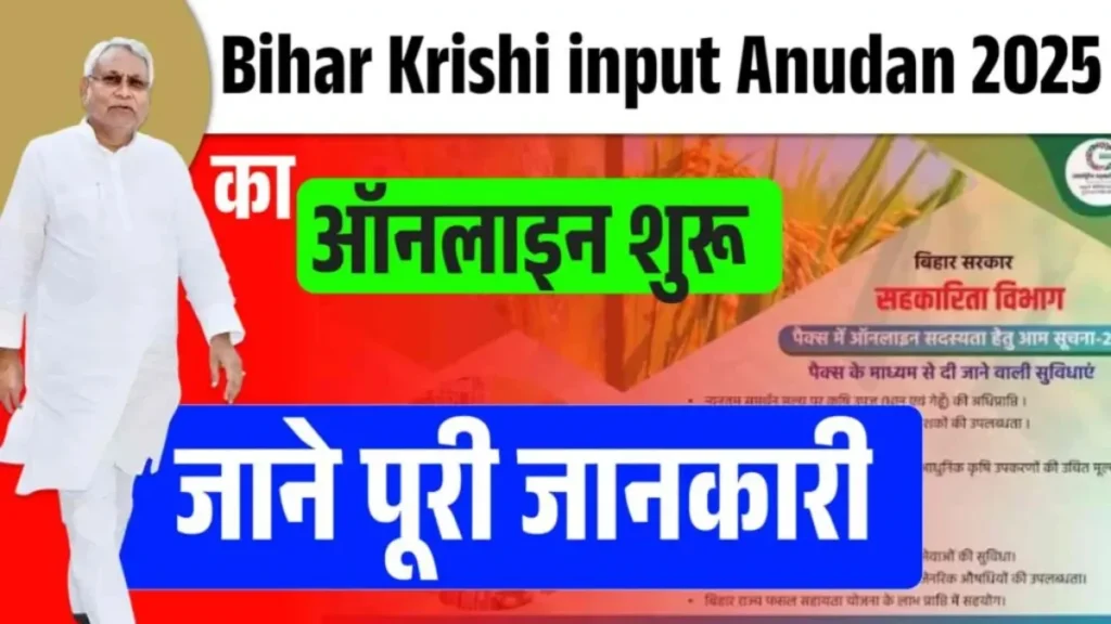 Bihar Krishi Input Anudan 2025