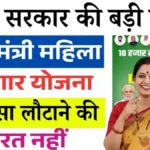 Bihar Mahila Rojgar Yojana 2 Lakh Update: बिहार सरकार का बड़ा ऐलान—सभी महिलाओं को मिलेंगे ₹2-2 लाख, नहीं लौटाना होगा पैसा