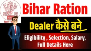Bihar Ration Dealer Kaise Bane 2025