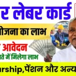 Bihar Labour Card Scheme 2025: बिहार लेबर कार्ड धारकों को मिलते हैं 17 बड़े सरकारी लाभ – पूरी जानकारी यहाँ पढ़ें